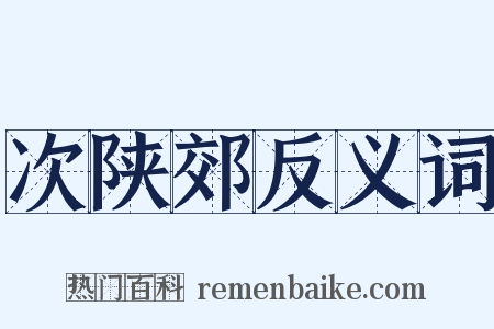 次陕郊反义词是什么意思的图片